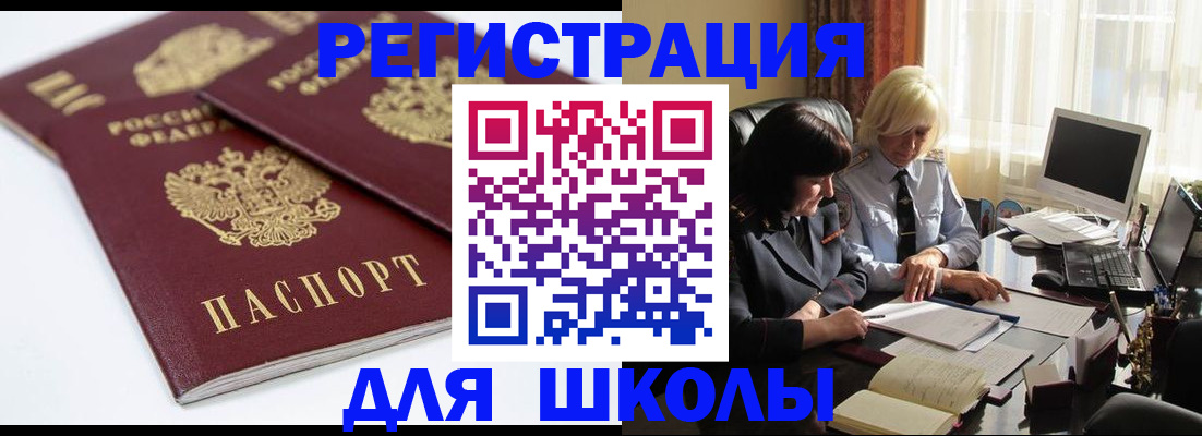 прописка для школы в Стародубе